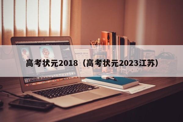 高考状元2018（高考状元2023江苏）
