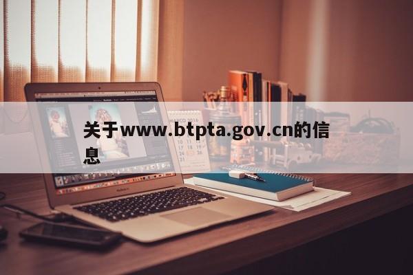 关于www.btpta.gov.cn的信息