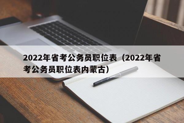 2022年省考公务员职位表（2022年省考公务员职位表内蒙古）