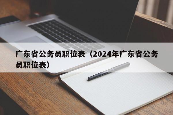 广东省公务员职位表（2024年广东省公务员职位表）
