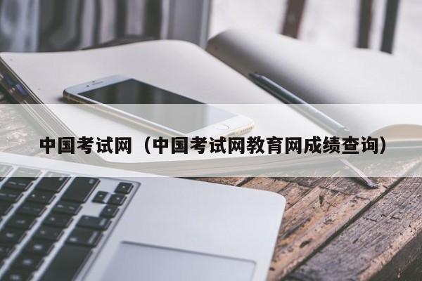 中国考试网（中国考试网教育网成绩查询）