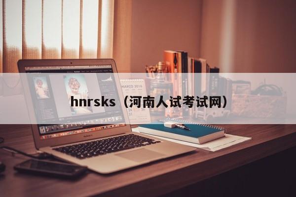 hnrsks（河南人试考试网）