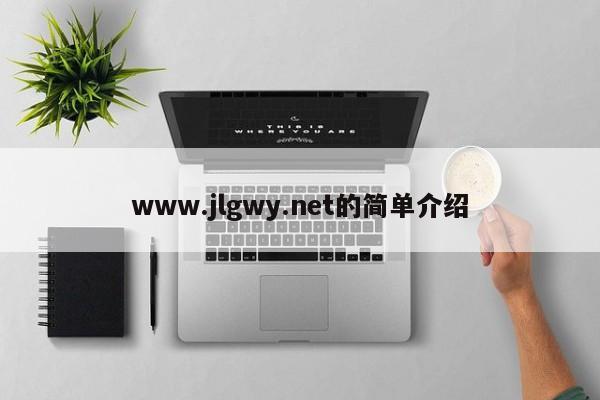 www.jlgwy.net的简单介绍
