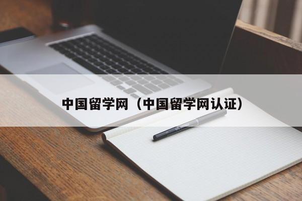 中国留学网（中国留学网认证）