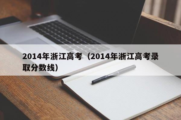 2014年浙江高考（2014年浙江高考录取分数线）