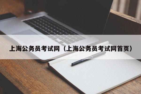 上海公务员考试网（上海公务员考试网首页）