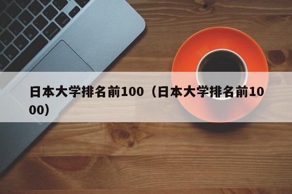日本大学排名前100（日本大学排名前1000）