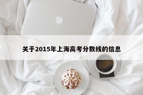 关于2015年上海高考分数线的信息