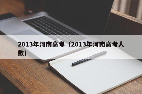 2013年河南高考（2013年河南高考人数）