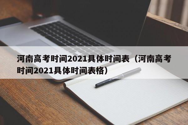 河南高考时间2021具体时间表（河南高考时间2021具体时间表格）