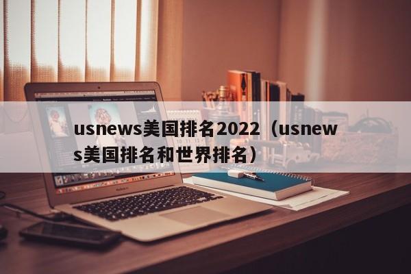 usnews美国排名2022（usnews美国排名和世界排名）