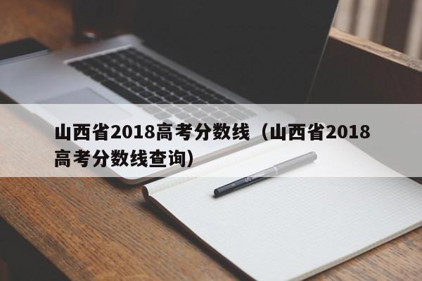 山西省2018高考分数线（山西省2018高考分数线查询）