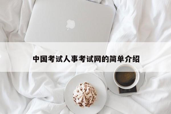 中国考试人事考试网的简单介绍